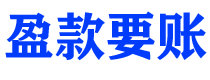 随州债务追讨催收公司